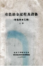 有色冶金过程及设备  有色冶金工程  上