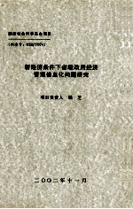 新经济条件下省级政府经济管理信息化问题研究