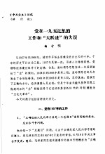 中共党史 党在1957年的工作和“大跃进”的失误