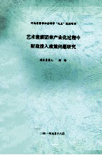 艺术表演团产业化过程中财政投入政策问题研究