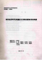 知识经济时代的逼近与河南创新体系的构建