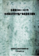 永城市2005-2007年农业综合开发中低产田改造项目规划