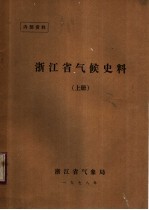 浙江省气候史料 上