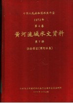 中华人民共和国水文年鉴 1972 第4卷 黄河流域水文资料 第7册