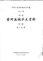 中华人民共和国水文年鉴 1977 第4卷 黄河流域水文资料 第7册 第3分册