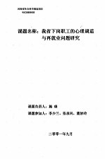 我省下岗职工的心理调适与再就业问题研究