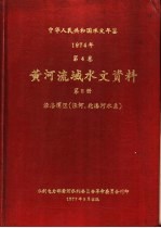 中华人民共和国水文年鉴 1974 第4卷 黄河流域水文资料 第8册