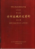 中华人民共和国水文年鉴 1974 第4卷 黄河流域水文资料 第6册