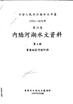 中华人民共和国水文年鉴 1975-1976 第10卷 内陆河湖水文资料 第4册