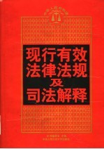 现行有效法律法规及司法解释 下