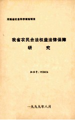 我省农民合法权益法律保障研究