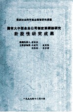 国有大中型企业公司制改革跟踪研究阶段性研究成果