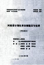 河南省计划生育法制建设与完善 研究报告