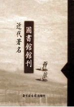 近代著名图书馆馆刊荟萃 第15册 国立中山大学图书馆周刊 第1-4卷