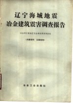 辽宁海城地震冶金建筑震害调查报告