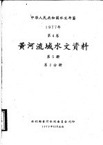 中华人民共和国水文年鉴 1977 第4卷 黄河流域水文资料 第5册 第2分册