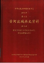 中华人民共和国水文年鉴 1972 第4卷 黄河流域水文资料 第5册