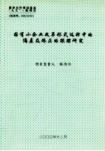 国有小企业改革形式选择中的偏差及矫正的跟踪研究