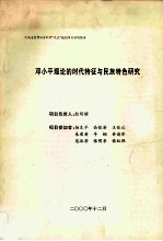 邓小平理论的时代特征与民族特色研究