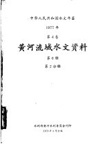 中华人民共和国水文年鉴 1977 第5卷 黄河流域水文资料 第6册 第2分册