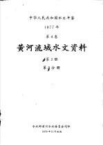 中华人民共和国水文年鉴 1977 第5卷 黄河流域水文资料 第2册 第3分册