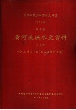 中华人民共和国水文年鉴 1974 第4卷 黄河流域水文资料 第2册