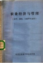 农业经济与管理 农学、园艺、土肥等专业用