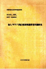 加入WTO与地方政府职能转变问题研究