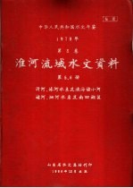 中华人民共和国水文年鉴  1979  第5卷  淮河流域水文资料  第5、6册