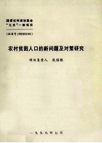 农村贫困人口的新问题及对策研究