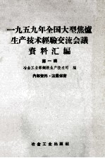 1959年全国大型焦炉生产技术经验交流会议资料汇编  第1辑