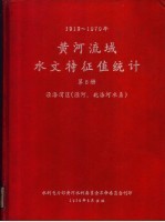 黄河流域水文特征值统计 第8册 1919-1970年