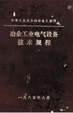 冶金工业电气设备技术规程