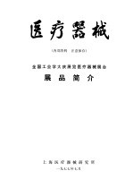 医疗器械  全国工业学大庆展览医疗器械展台  展品简介