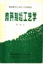 磨料磨具行业技工培训教材 磨料制粒工艺学 中级本