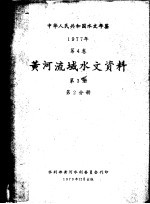 中华人民共和国水文年鉴 1977 第4卷 黄河流域水文资料 第3册 第2分册