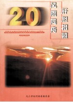 肝胆相照，风雨同舟 纪念九三学社河南省委员会成立二十周年 1985-2005