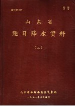 山东省逐日降水资料 2