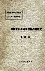 河南省社会科学创新问题研究