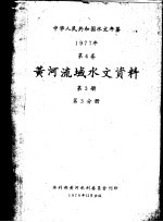 中华人民共和国水文年鉴 1977 第4卷 黄河流域水文资料 第3册 第3分册