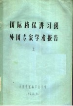 国际植保讲习班外国专家学术报告 上