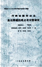 河南省国有企业走出困境的难点与对策研究