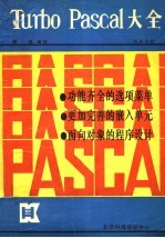 Turbo Pascal大全 5.0-5.5