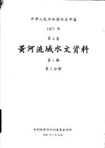 中华人民共和国水文年鉴 1977 第4卷 黄河流域水文资料 第1册 第3分册