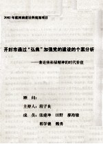 开封市通过“弘焦”加强党的建设的个案分析 兼论焦裕禄精神的时代价值