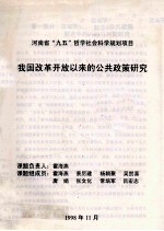 我国改革开放以来的公共政策研究