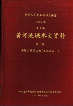 中华人民共和国水文年鉴 1974 第4卷 黄河流域水文资料 第1册