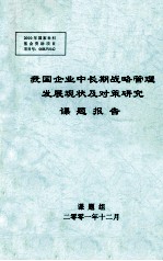 我国企业中长期战略管理发展现状及对策研究课题报告