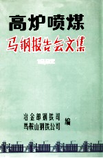 高炉喷煤马钢报告会文集 1982