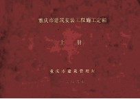 重庆市建筑安装工程施工定额 上